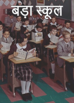 बड़ा स्कूल