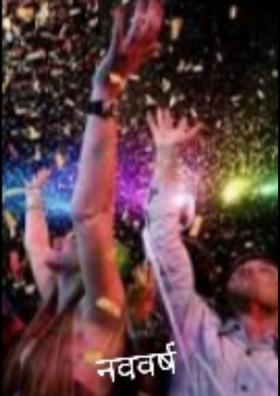 नूतन वर्ष