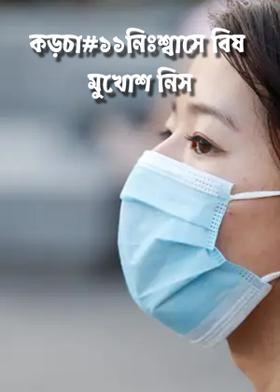 কড়চা#১১নিঃশ্বাসে বিষ মুখোশ নিস