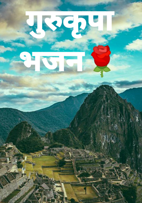 गुरुकृपा भजन