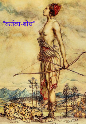 कर्तव्य-बोध