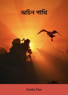 অচিন পাখি