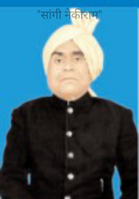 "सांगी नेकीराम"