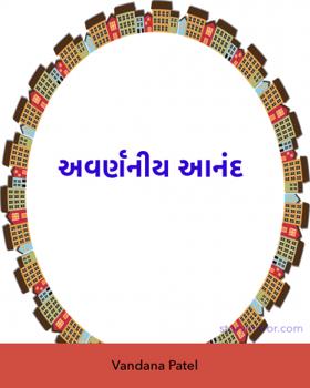 અવર્ણનીય આનંદ
