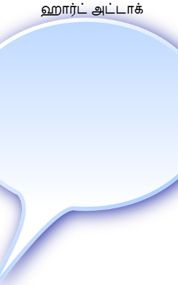 ஹார்ட் அட்டாக்