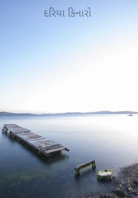 દરિયા કિનારો 

