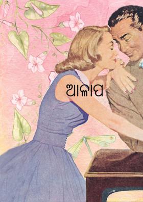 ଆଳାପ