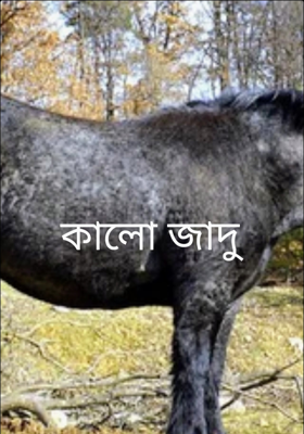 কালো জাদু