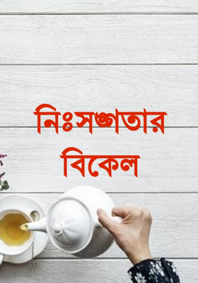নিঃসঙ্গতার বিকেল