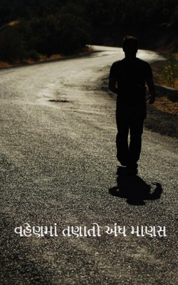 વહેણમાં તણાતો અંધ માણસ