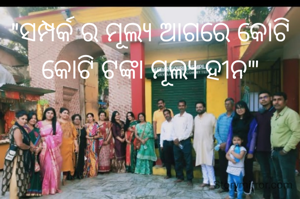 "ସମ୍ପର୍କ ର ମୂଲ୍ୟ ଆଗରେ କୋଟି କୋଟି ଟଙ୍କା ମୂଲ୍ୟ ହୀନ'"