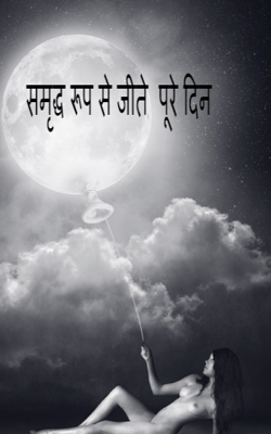 समृद्ध रूप से जीते  पूरे दिन