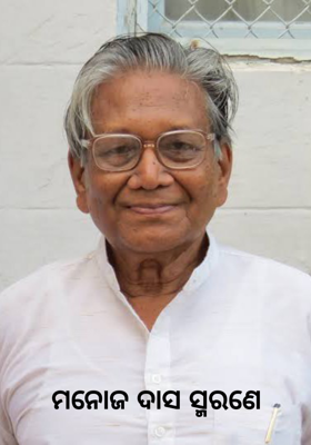 ମନୋଜ ଦାସ ସ୍ମରଣେ     