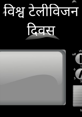 विश्व टेलीविजन दिवस