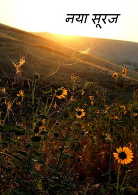 नया सूरज