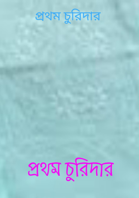 প্রথম চুরিদার