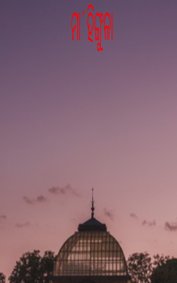 ମା' ହିଙ୍ଗୁଳା