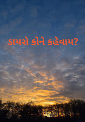 ડાયરો કોને કહેવાય?