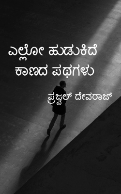 ಎಲ್ಲೋ ಹುಡುಕಿದೆ ಕಾಣದ ಪಥಗಳು