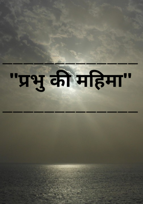 _____________"प्रभु की महिमा"_____________