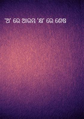 'ଅ' ରେ ଆରମ୍ଭ 'କ୍ଷ' ରେ ଶେଷ