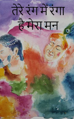 तेरे रंग में रंगा है मेरा मन