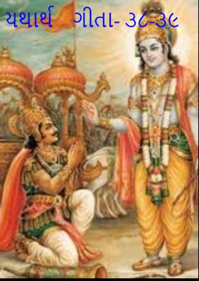 યથાર્થ　ગીતા- ૩૮-૩૯