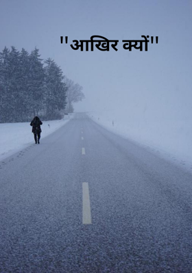 "आखिर क्यों"