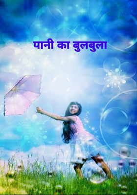 पानी का बुलबुला
