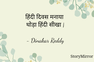 हिंदी दिवस मनाया 
थोड़ा हिंदी सीखा |

- Dinakar Reddy