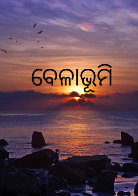 ବେଳାଭୂମି