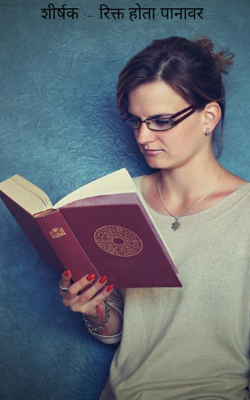 शीर्षक :- रिक्त होता पानावर