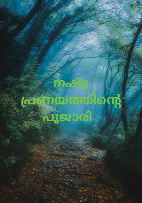 നഷ്ട്ട പ്രണയത്തിന്റെ പൂജാരി