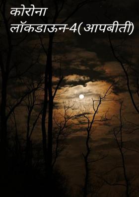 "कोरोना लाॅकडाऊन-4(आपबीती)"