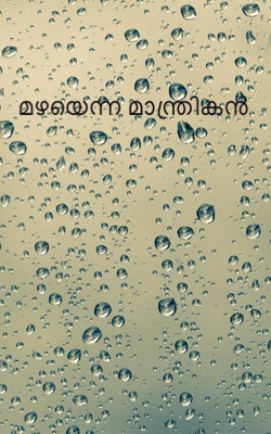 മഴയെന്ന മാന്ത്രികൻ