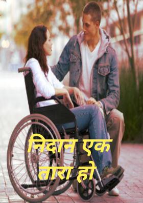 निदान एक तारा हो