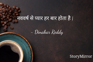 नववर्ष से प्यार हर बार होता है |

- Dinakar Reddy