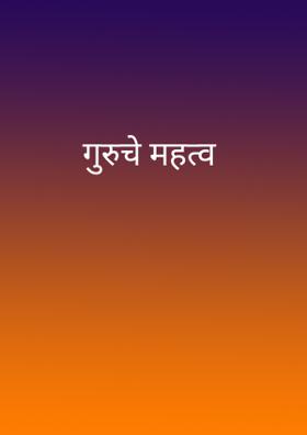 गुरुचे महत्व