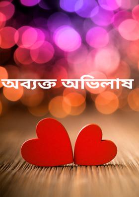 অব্যক্ত অভিলাষ