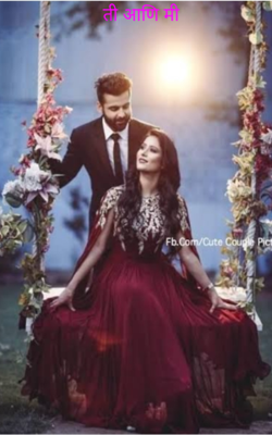 ती आणि मी