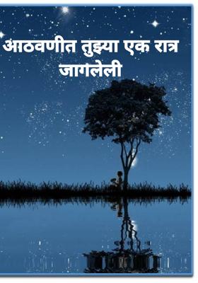 आठवणीत तुझ्या एक रात्र जागलेली