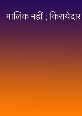 मालिक नहीं, किरायेदार !