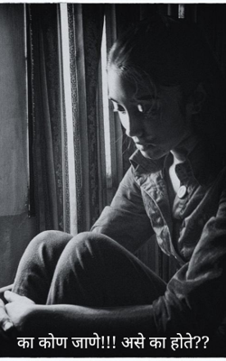 का कोण जाणे!!! असे का होते??