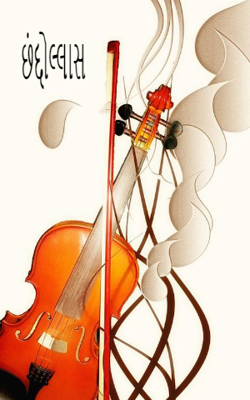 છંદ્દોલ્લાસ