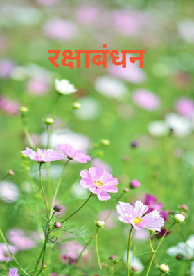 रक्षाबंधन