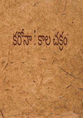 కరోనా : కాల చక్రం