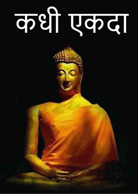 कधी एकदा