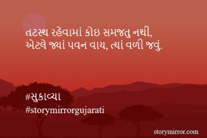 તટસ્થ રહેવામાં...