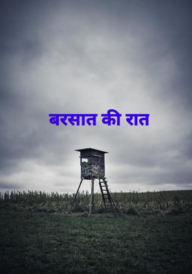 बरसात की रात