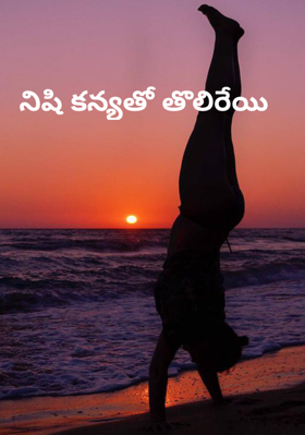 నిషి కన్యతో తొలిరేయి